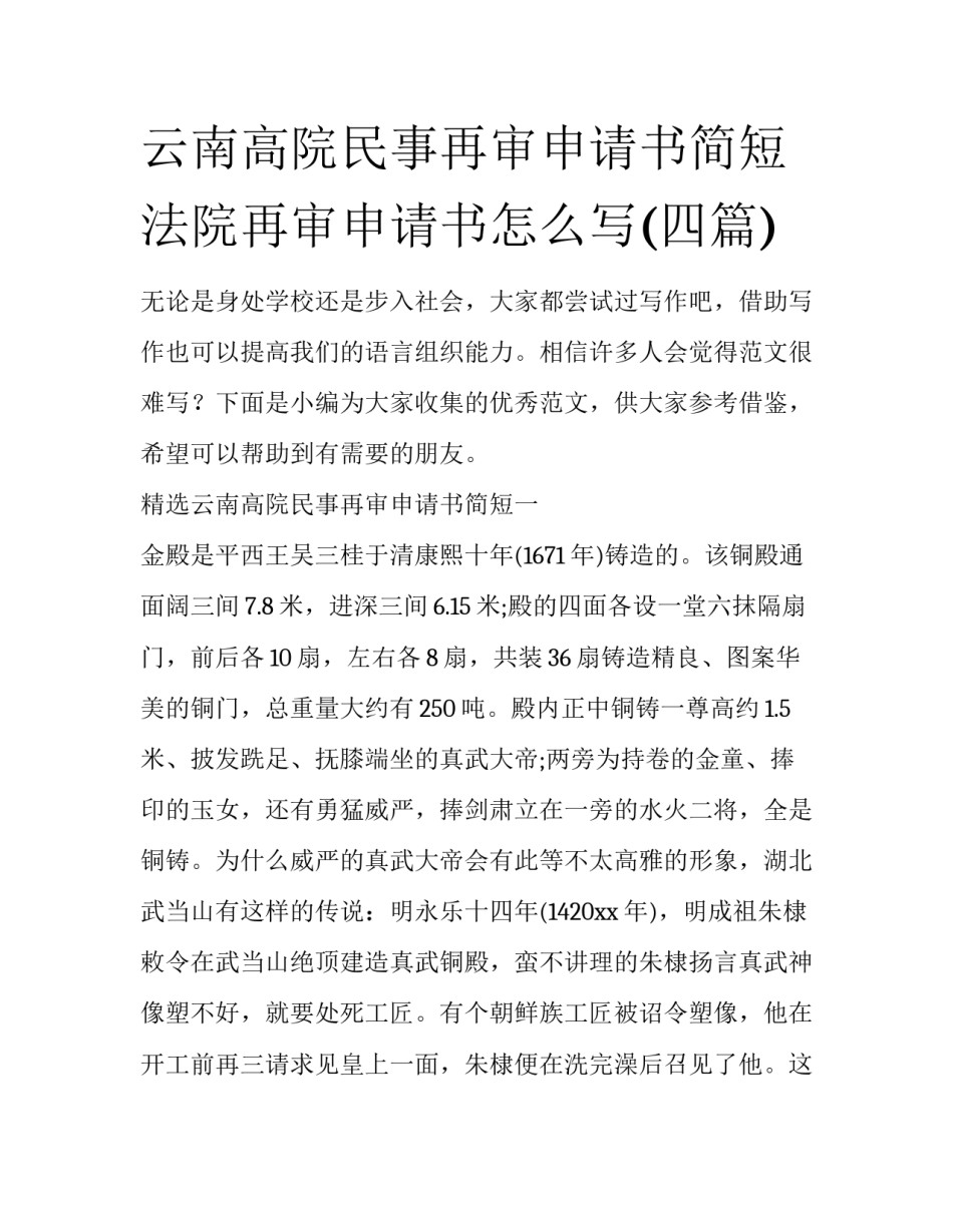 云南高院民事再审申请书简短 法院再审申请书怎么写(四篇)_第1页