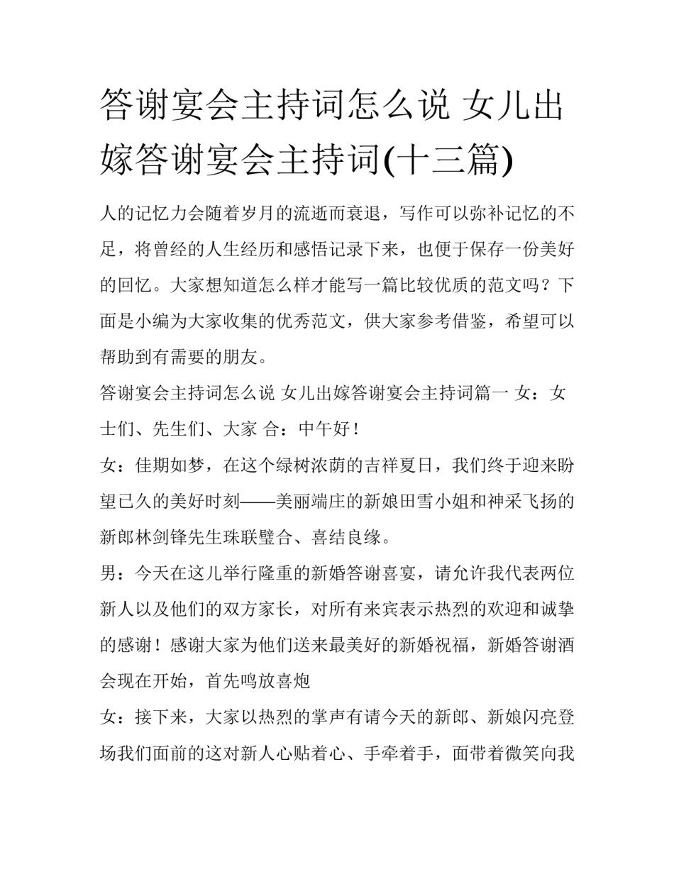 答谢宴会主持词怎么说 女儿出嫁答谢宴会主持词(十三篇)_第1页
