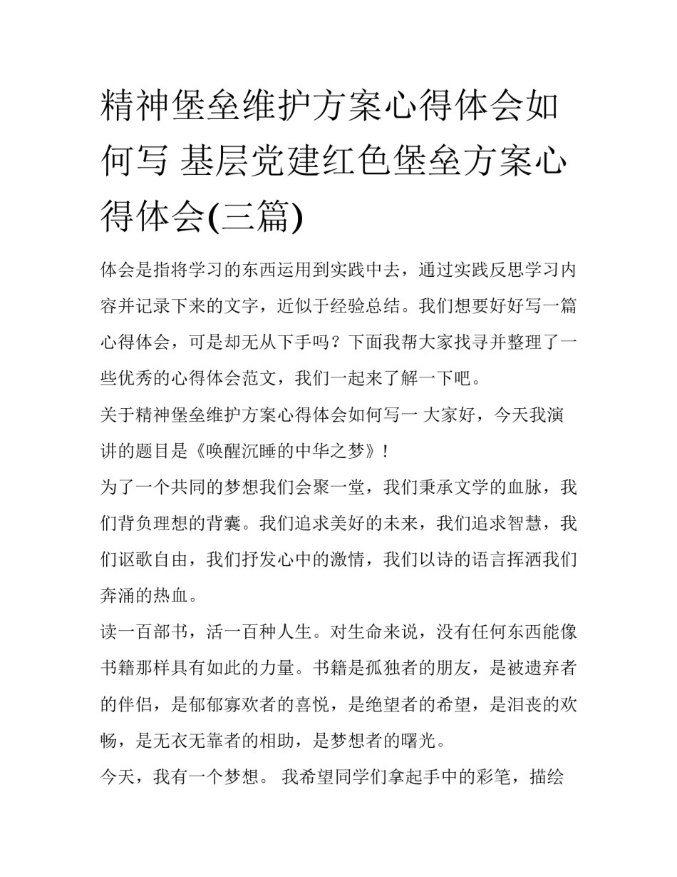 精神堡垒维护方案心得体会如何写 基层党建红色堡垒方案心得体会(三篇)_第1页