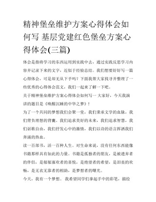 精神堡垒维护方案心得体会如何写 基层党建红色堡垒方案心得体会(三篇)