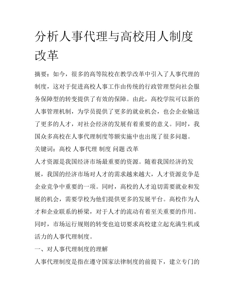 分析人事代理与高校用人制度改革_第1页