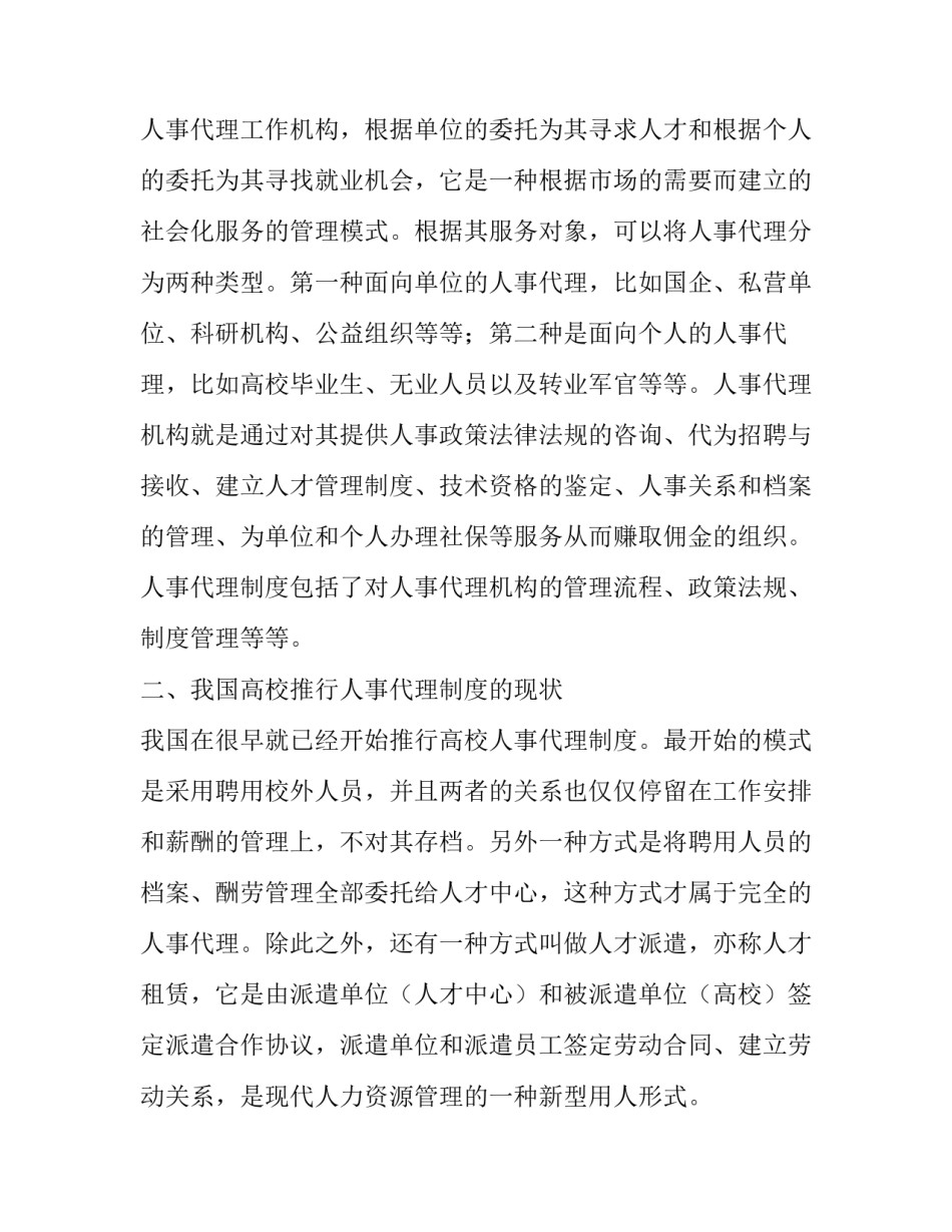 分析人事代理与高校用人制度改革_第2页