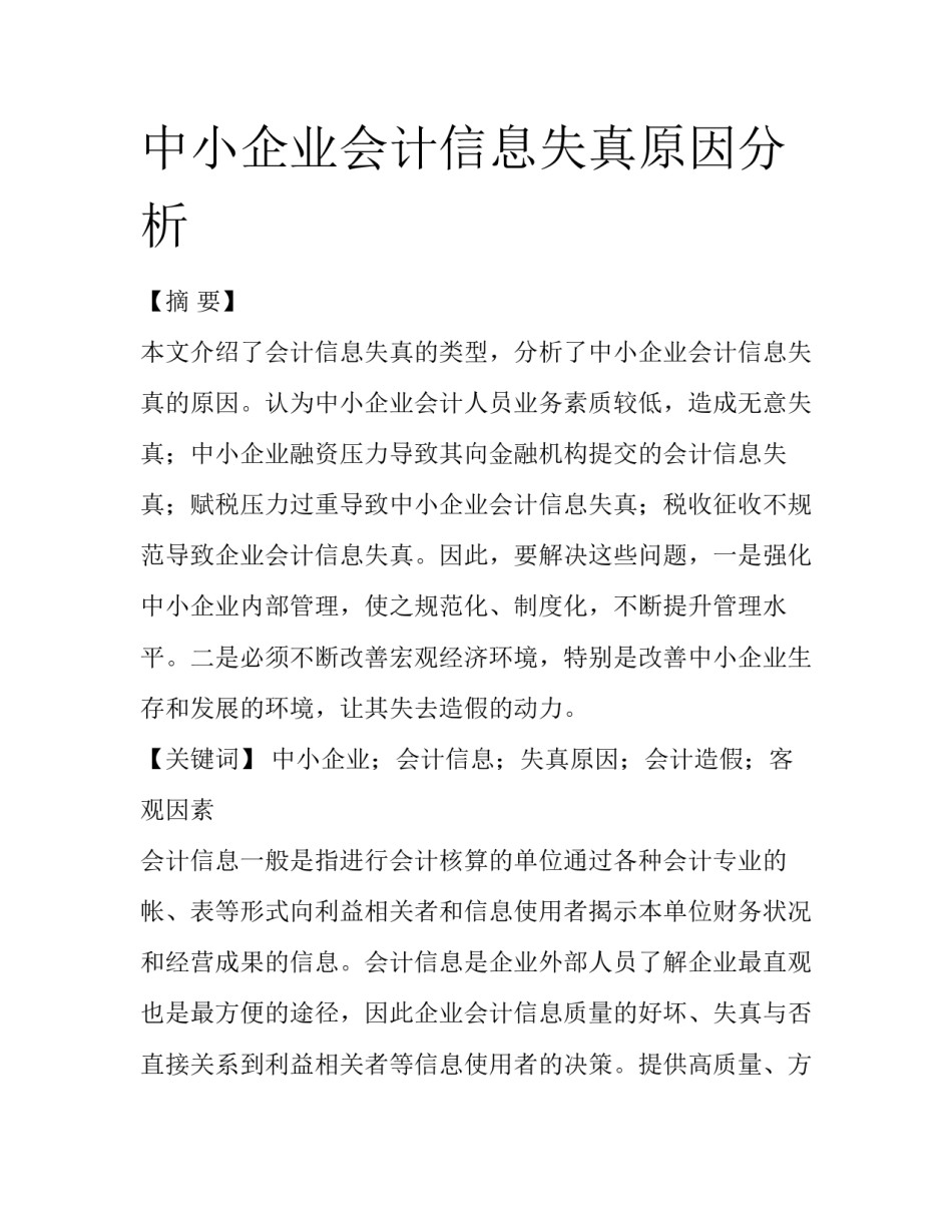 中小企业会计信息失真原因分析_第1页