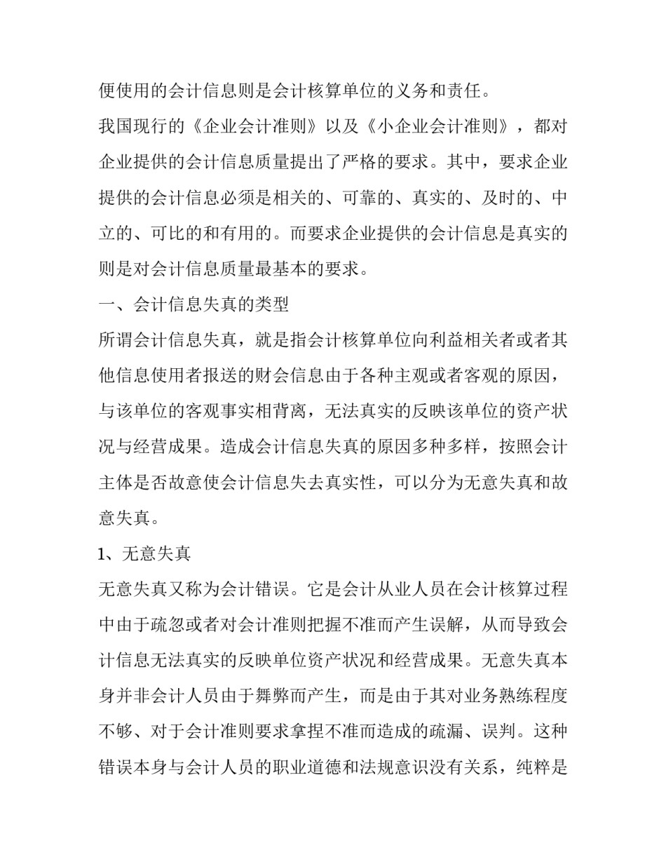 中小企业会计信息失真原因分析_第2页
