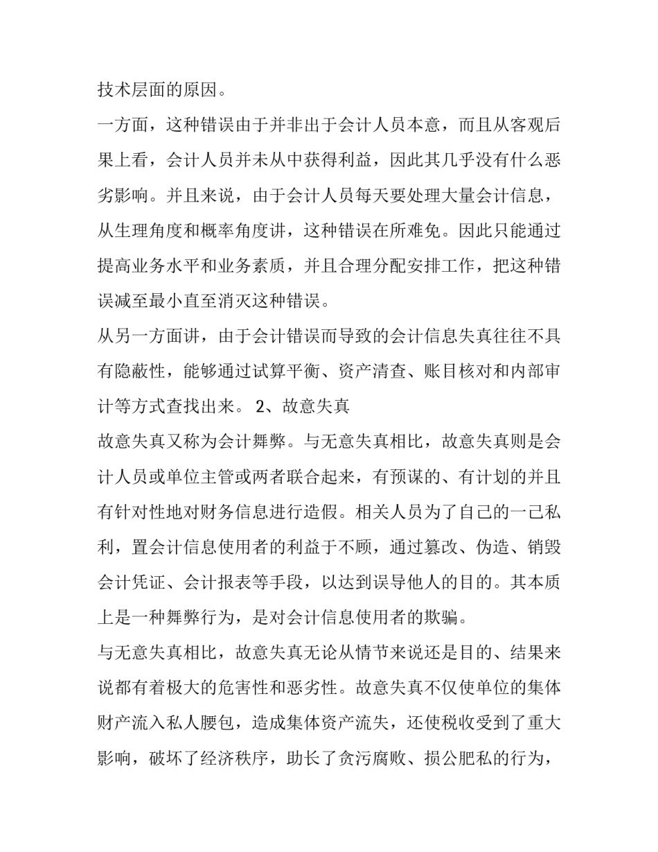 中小企业会计信息失真原因分析_第3页