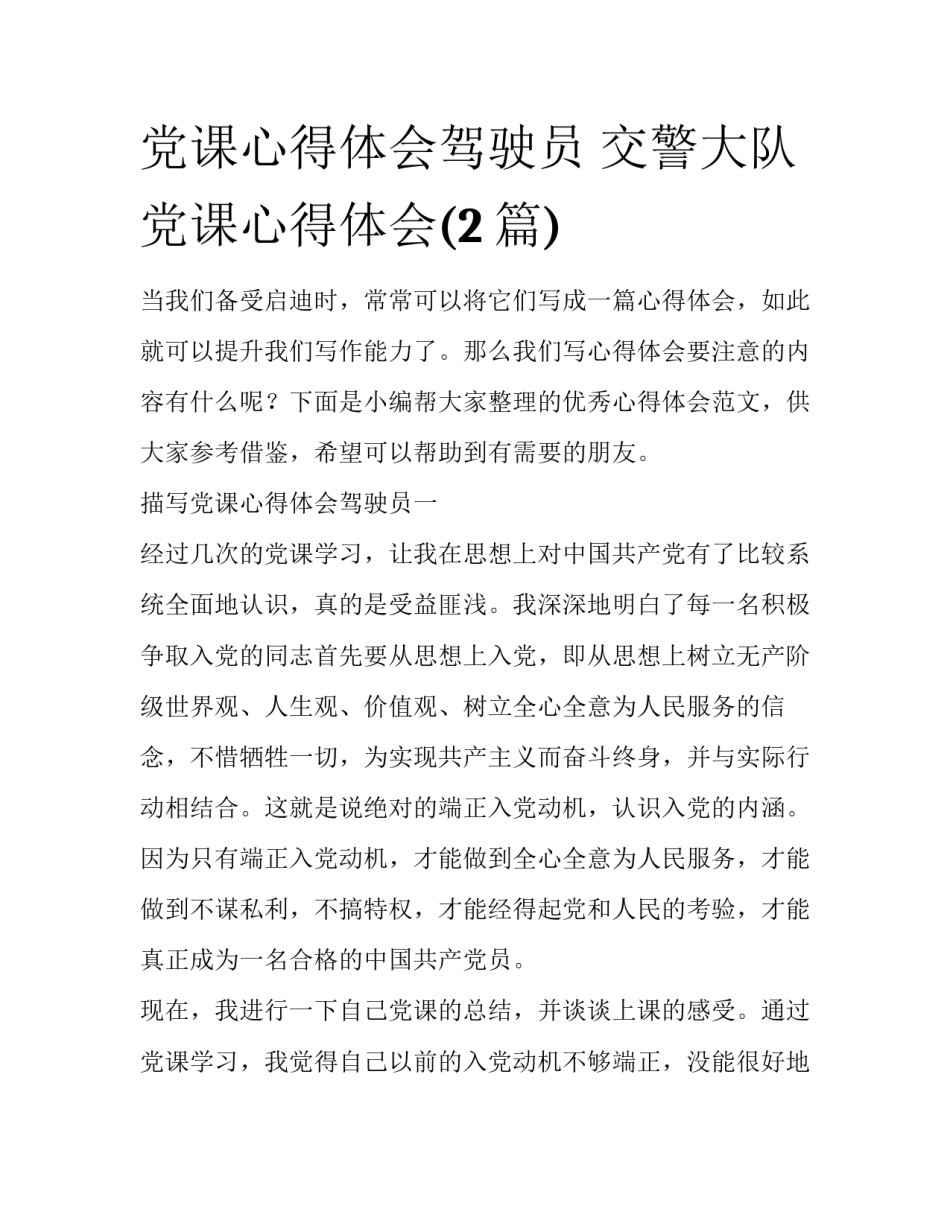 党课心得体会驾驶员 交警大队党课心得体会(2篇)_第1页