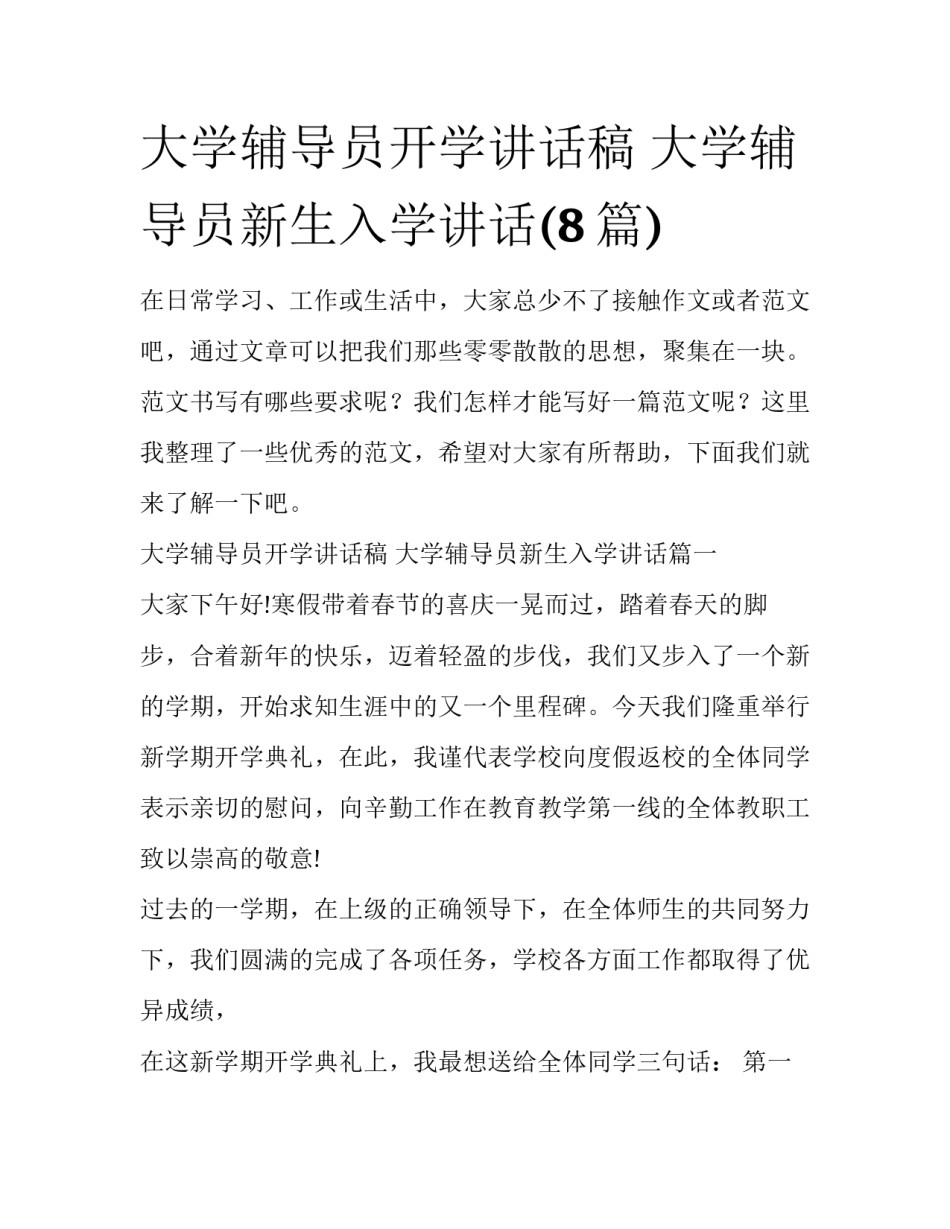 大学辅导员开学讲话稿 大学辅导员新生入学讲话(8篇)_第1页