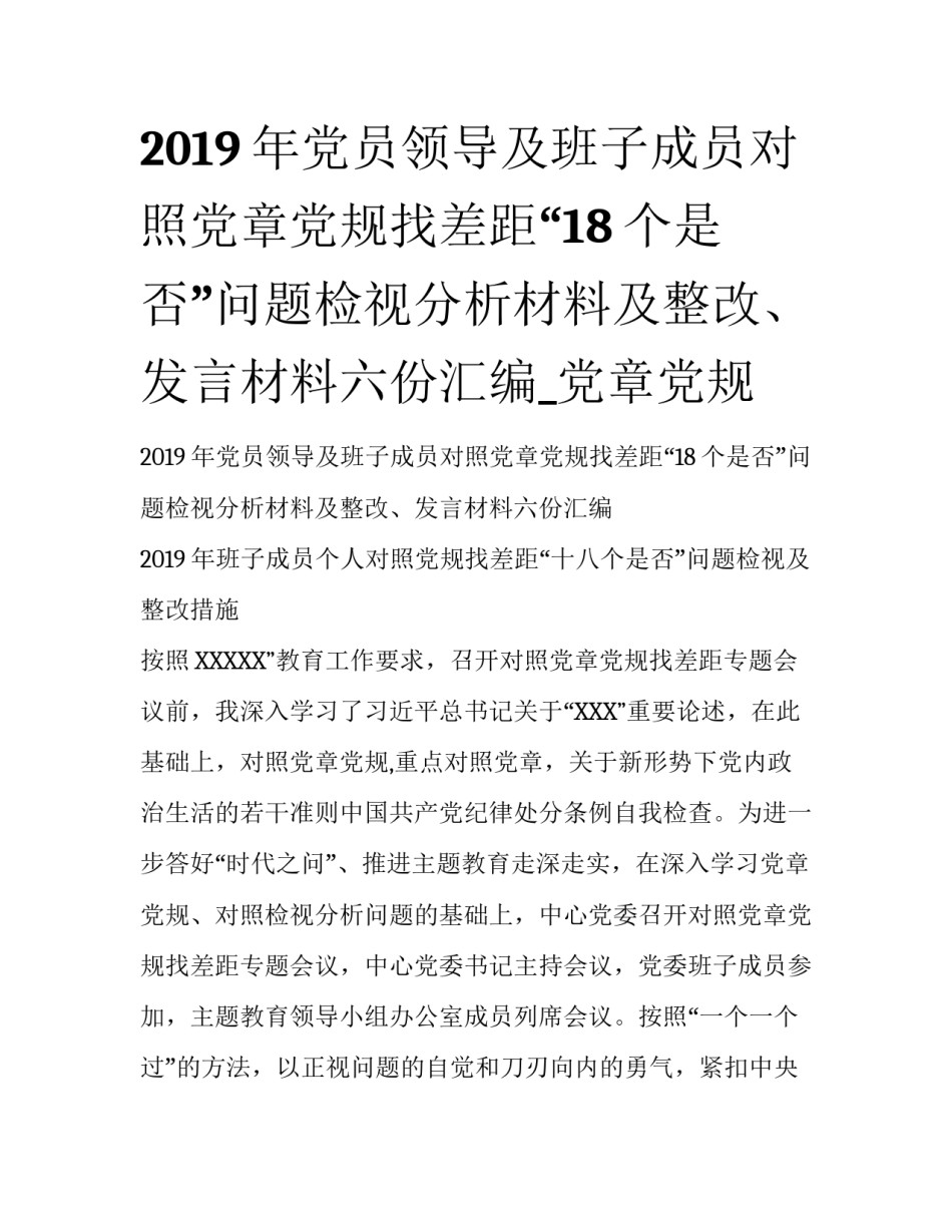 2019年党员领导及班子成员对照党章党规找差距“18个是否”问题检视分析材料及整改、发言材料六份汇编_党章党规_第1页