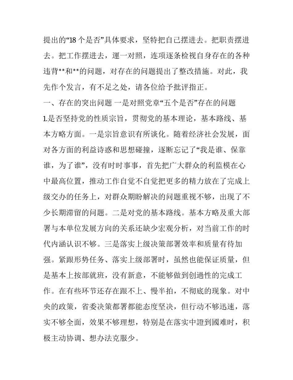 2019年党员领导及班子成员对照党章党规找差距“18个是否”问题检视分析材料及整改、发言材料六份汇编_党章党规_第2页