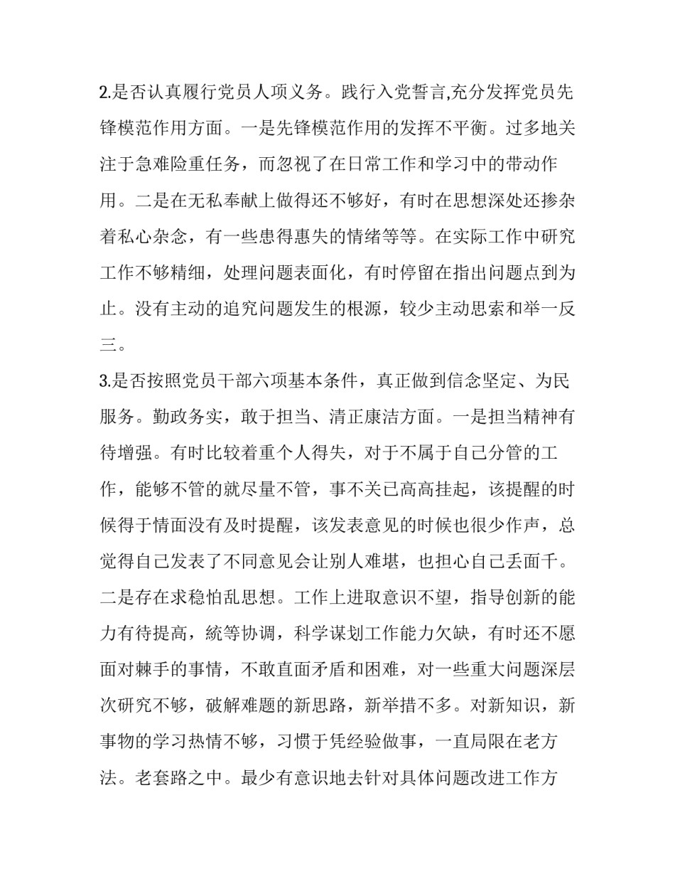 2019年党员领导及班子成员对照党章党规找差距“18个是否”问题检视分析材料及整改、发言材料六份汇编_党章党规_第3页