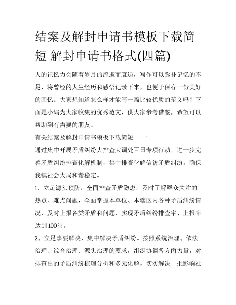 结案及解封申请书模板下载简短 解封申请书格式(四篇)_第1页