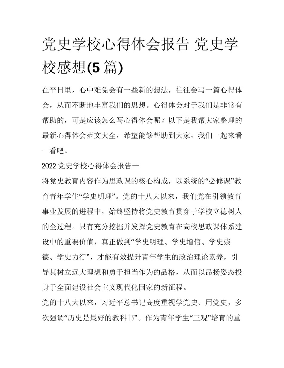 党史学校心得体会报告 党史学校感想(5篇)_第1页