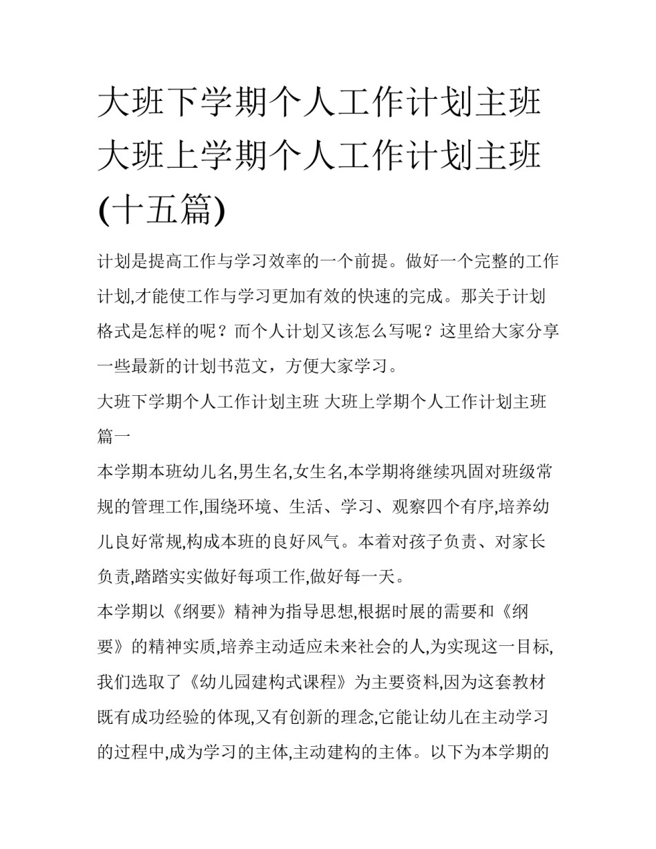 大班下学期个人工作计划主班 大班上学期个人工作计划主班(十五篇)_第1页