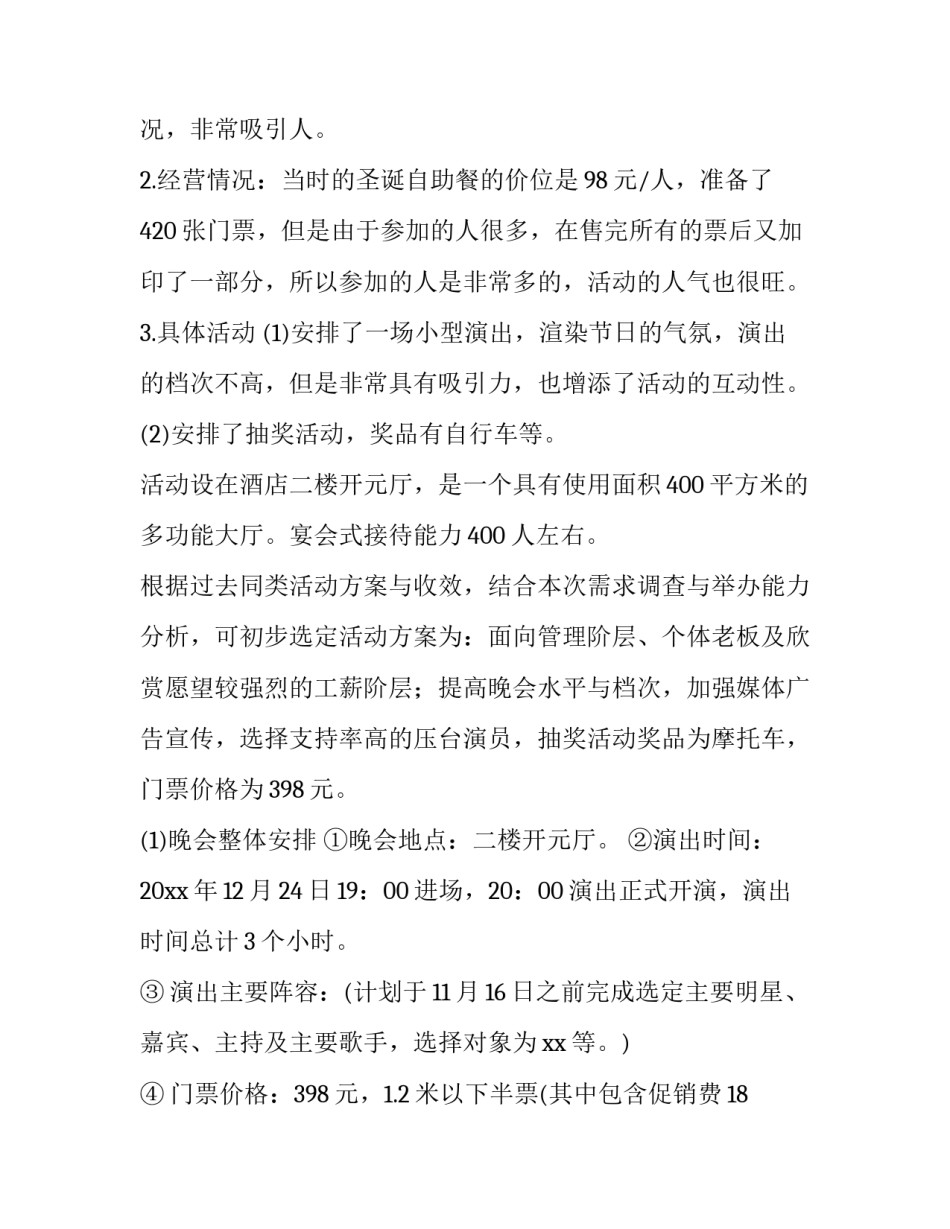 圣诞节销售活动策划方案 圣诞节促销活动方案(六篇)_第2页