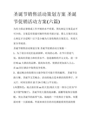 圣诞节销售活动策划方案 圣诞节促销活动方案(六篇)