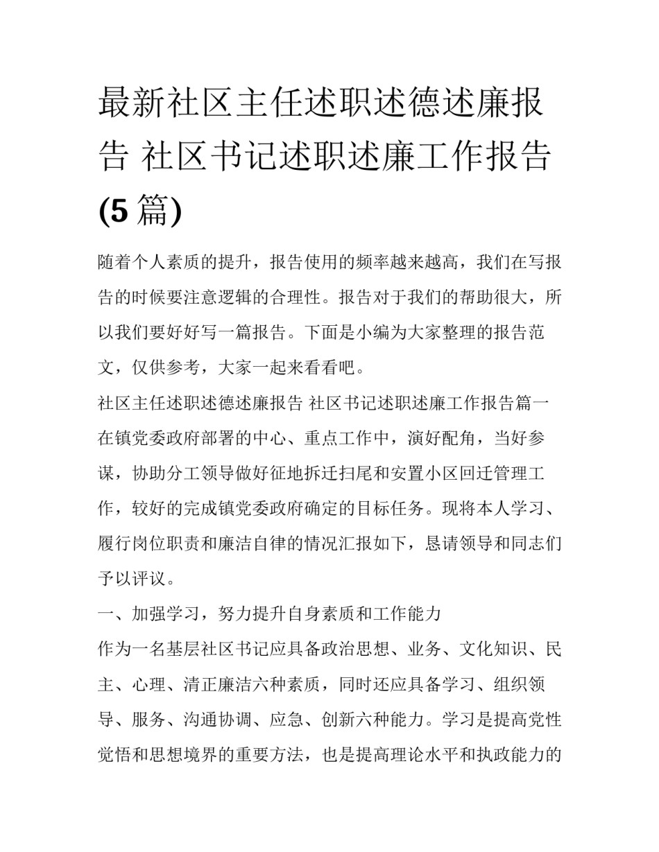 最新社区主任述职述德述廉报告 社区书记述职述廉工作报告(5篇)_第1页