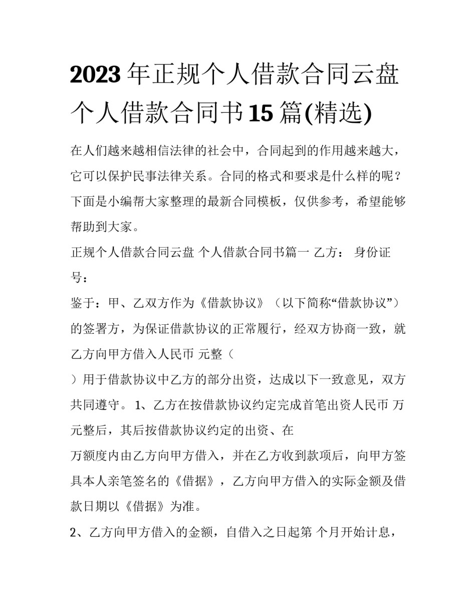 2023年正规个人借款合同云盘 个人借款合同书15篇(精选)_第1页