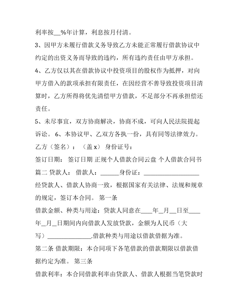2023年正规个人借款合同云盘 个人借款合同书15篇(精选)_第2页