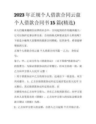 2023年正规个人借款合同云盘 个人借款合同书15篇(精选)
