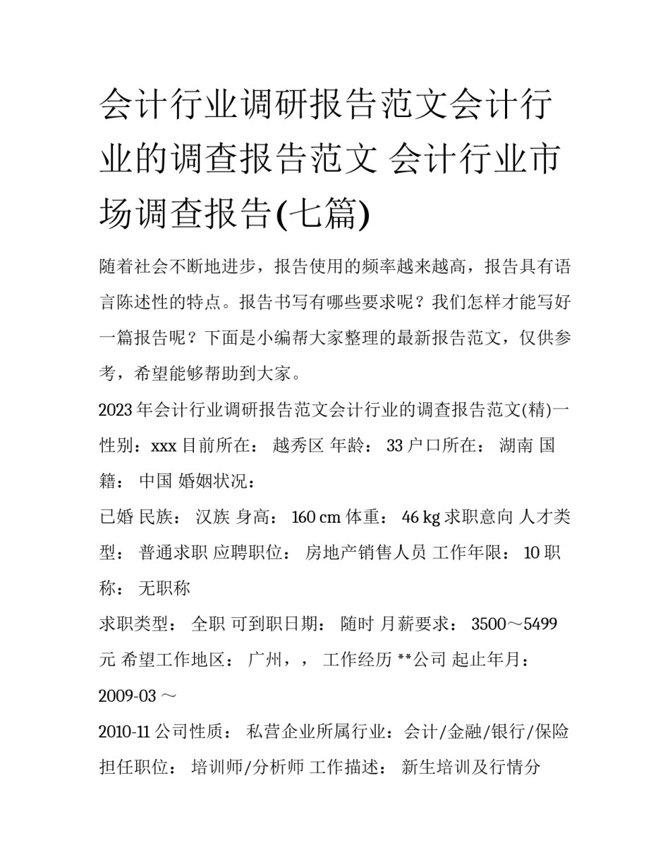 会计行业调研报告范文会计行业的调查报告范文 会计行业市场调查报告(七篇)_第1页