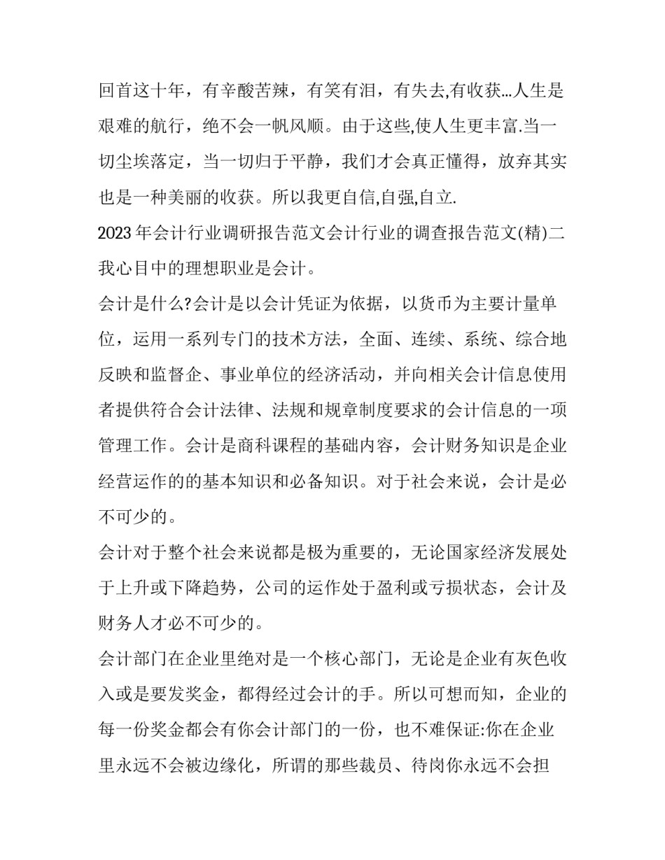 会计行业调研报告范文会计行业的调查报告范文 会计行业市场调查报告(七篇)_第3页