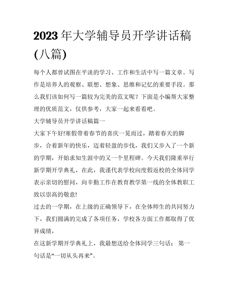 2023年大学辅导员开学讲话稿(八篇)_第1页