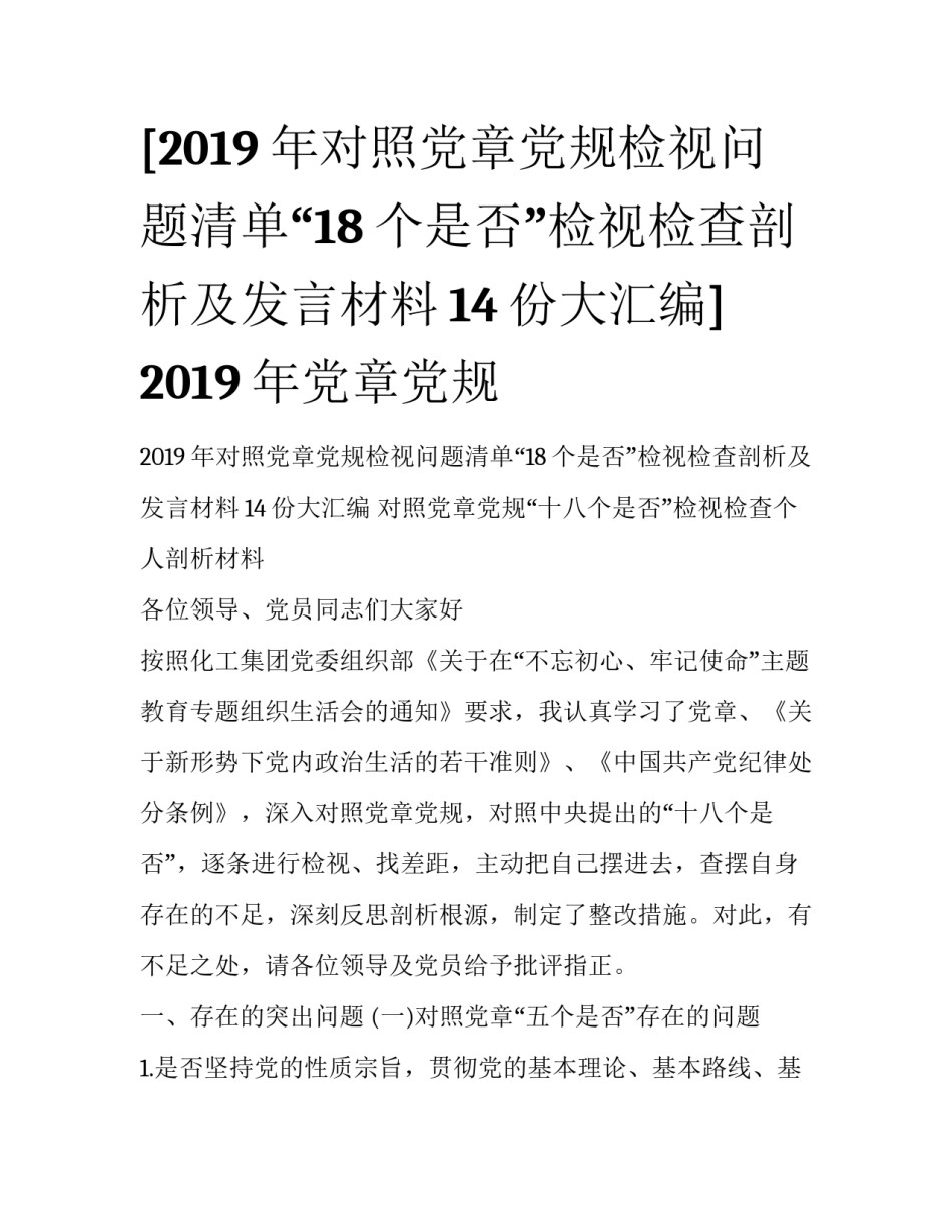 [2019年对照党章党规检视问题清单“18个是否”检视检查剖析及发言材料14份大汇编] 2019年党章党规_第1页