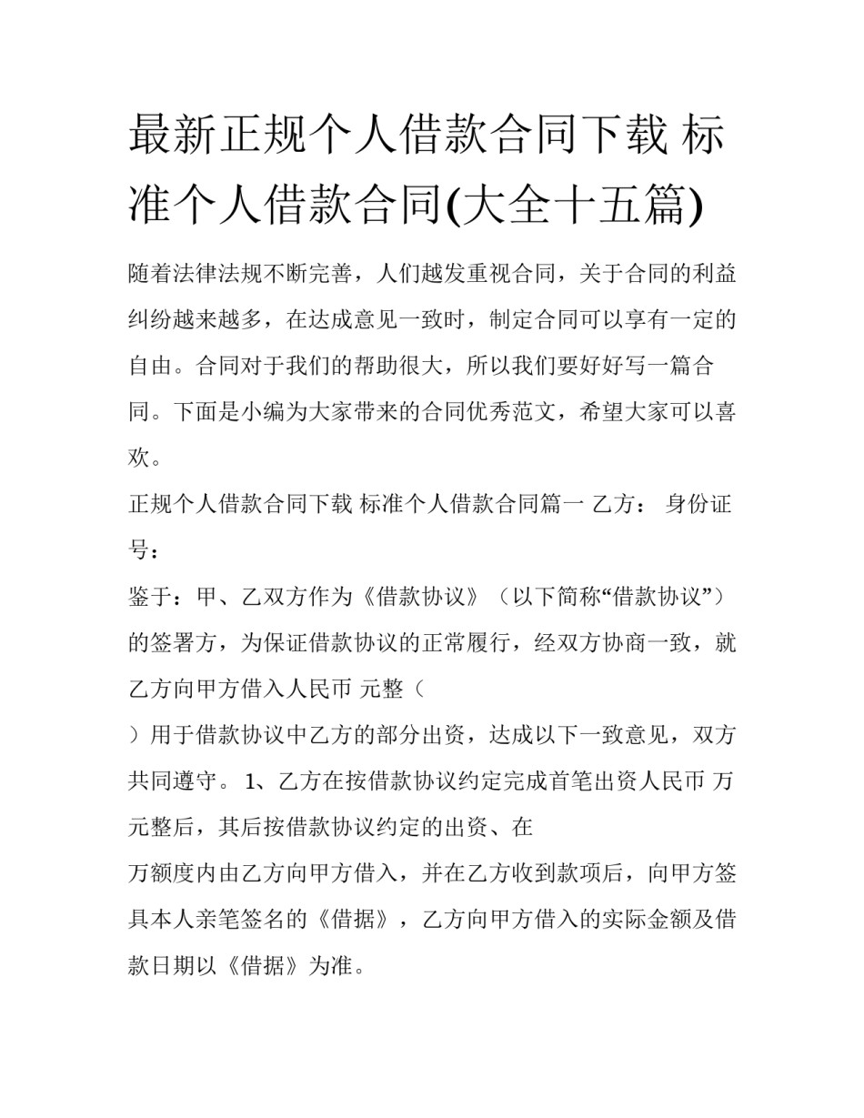 最新正规个人借款合同下载 标准个人借款合同(大全十五篇)_第1页