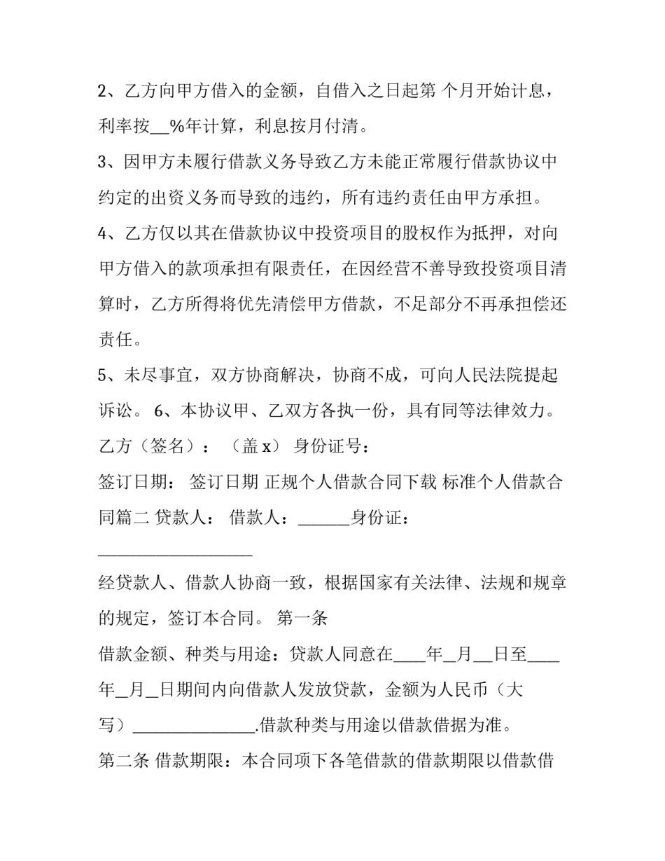 最新正规个人借款合同下载 标准个人借款合同(大全十五篇)_第2页