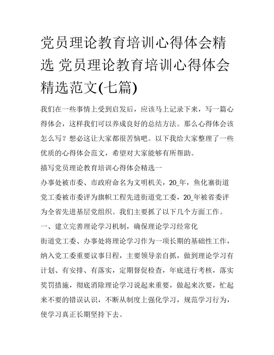 党员理论教育培训心得体会精选 党员理论教育培训心得体会精选范文(七篇)_第1页