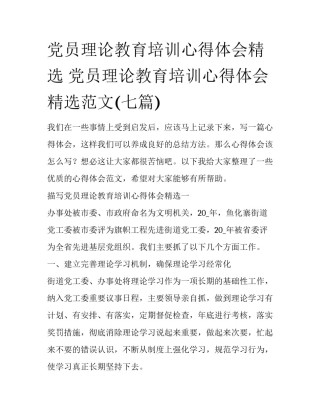 党员理论教育培训心得体会精选 党员理论教育培训心得体会精选范文(七篇)