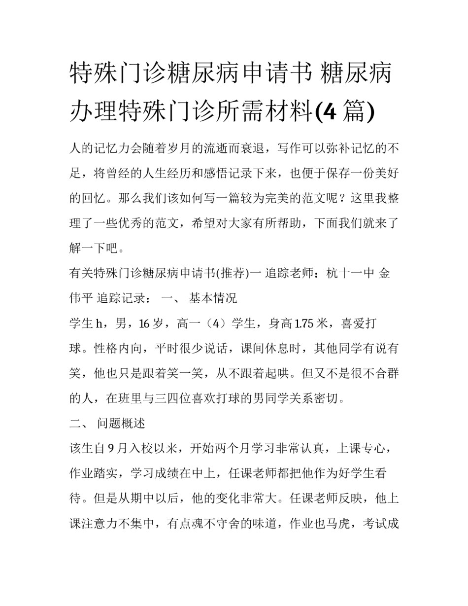 特殊门诊糖尿病申请书 糖尿病办理特殊门诊所需材料(4篇)_第1页