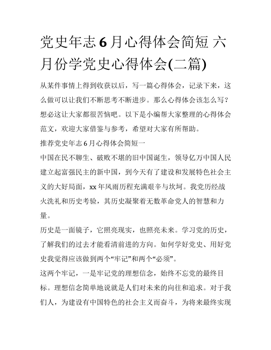 党史年志6月心得体会简短 六月份学党史心得体会(二篇)_第1页