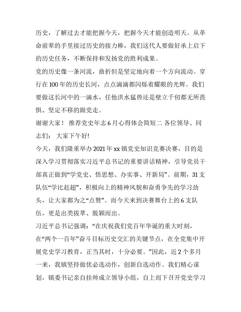 党史年志6月心得体会简短 六月份学党史心得体会(二篇)_第3页