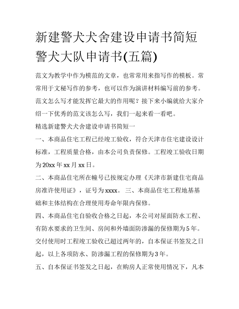 新建警犬犬舍建设申请书简短 警犬大队申请书(五篇)_第1页