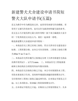 新建警犬犬舍建设申请书简短 警犬大队申请书(五篇)