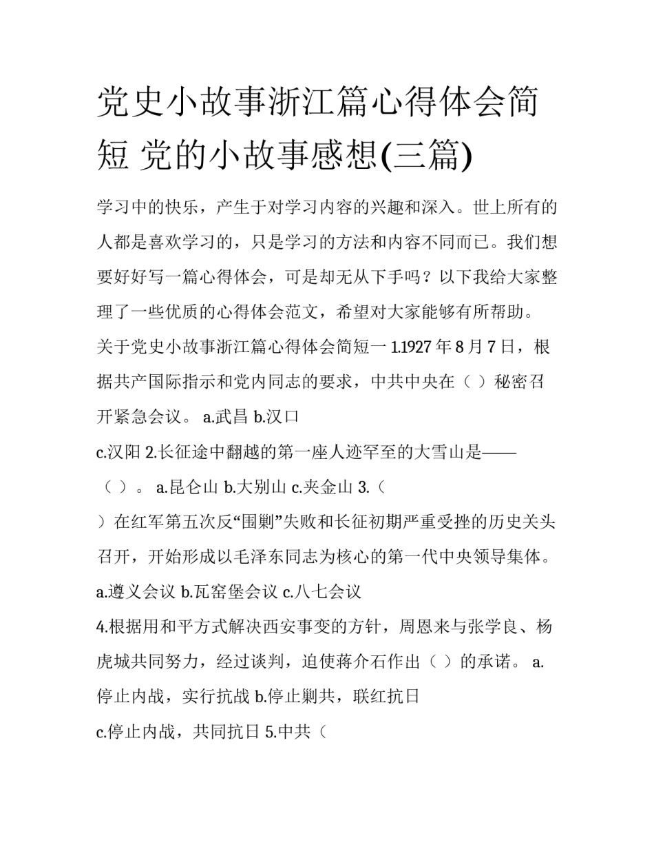 党史小故事浙江篇心得体会简短 党的小故事感想(三篇)_第1页
