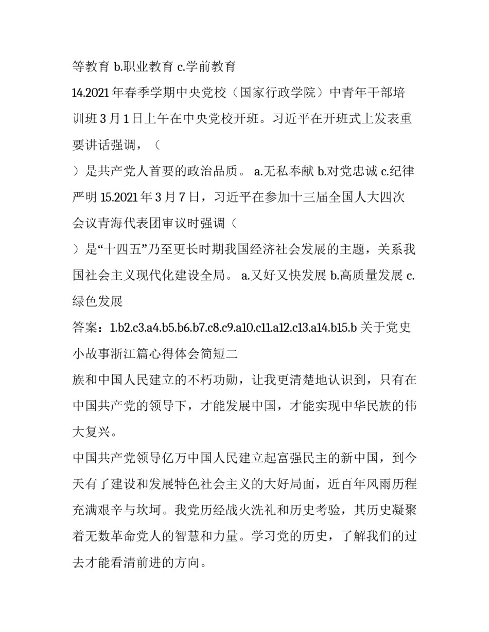 党史小故事浙江篇心得体会简短 党的小故事感想(三篇)_第3页