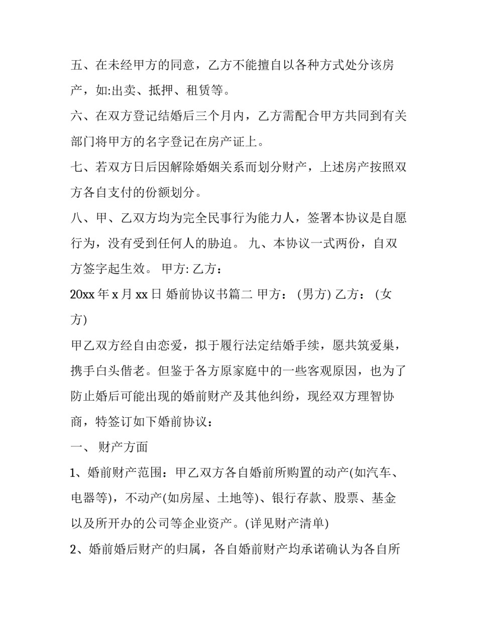 婚前协议书模板(十四篇)_第2页