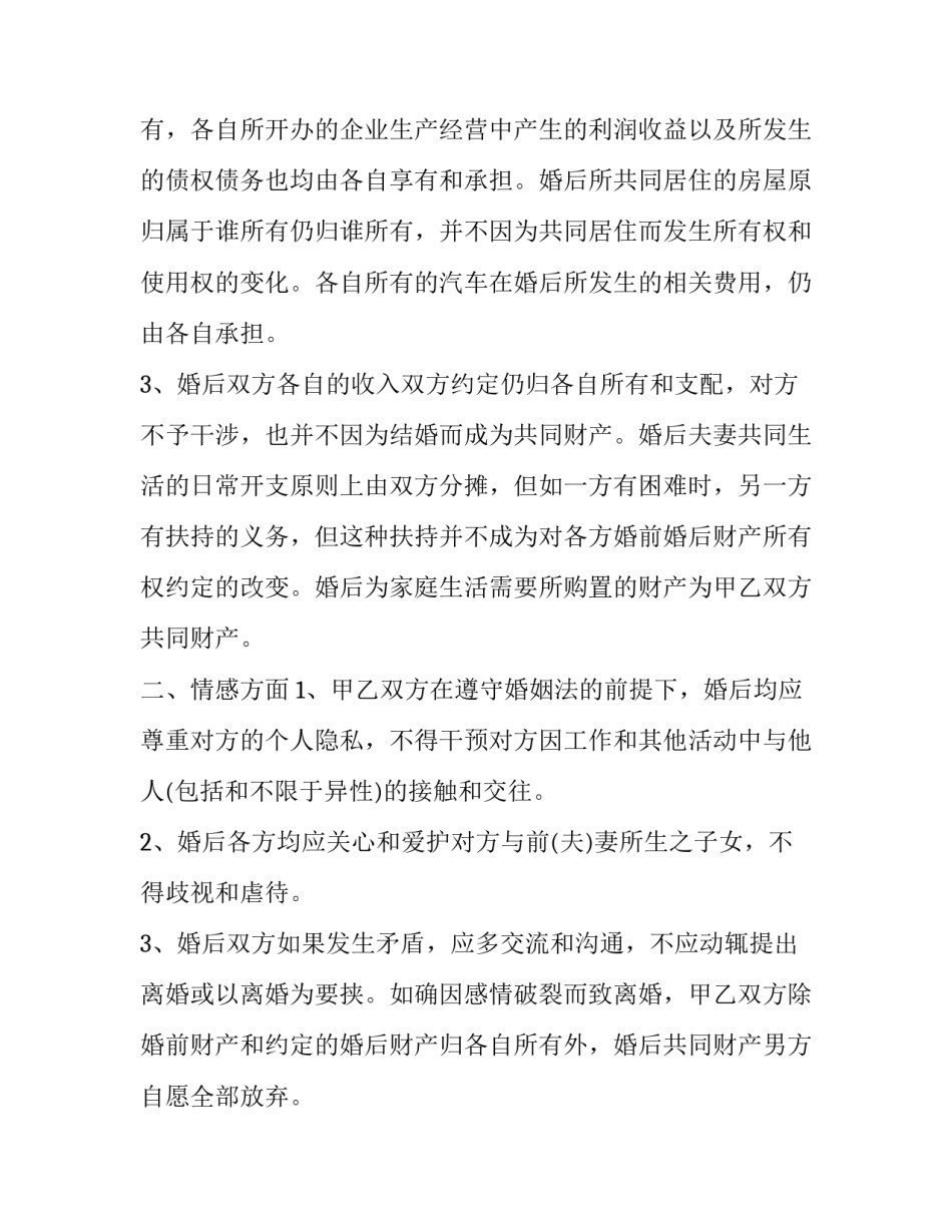 婚前协议书模板(十四篇)_第3页