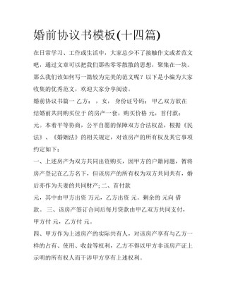 婚前协议书模板(十四篇)