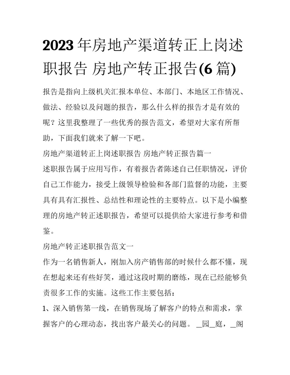 2023年房地产渠道转正上岗述职报告 房地产转正报告(6篇)_第1页