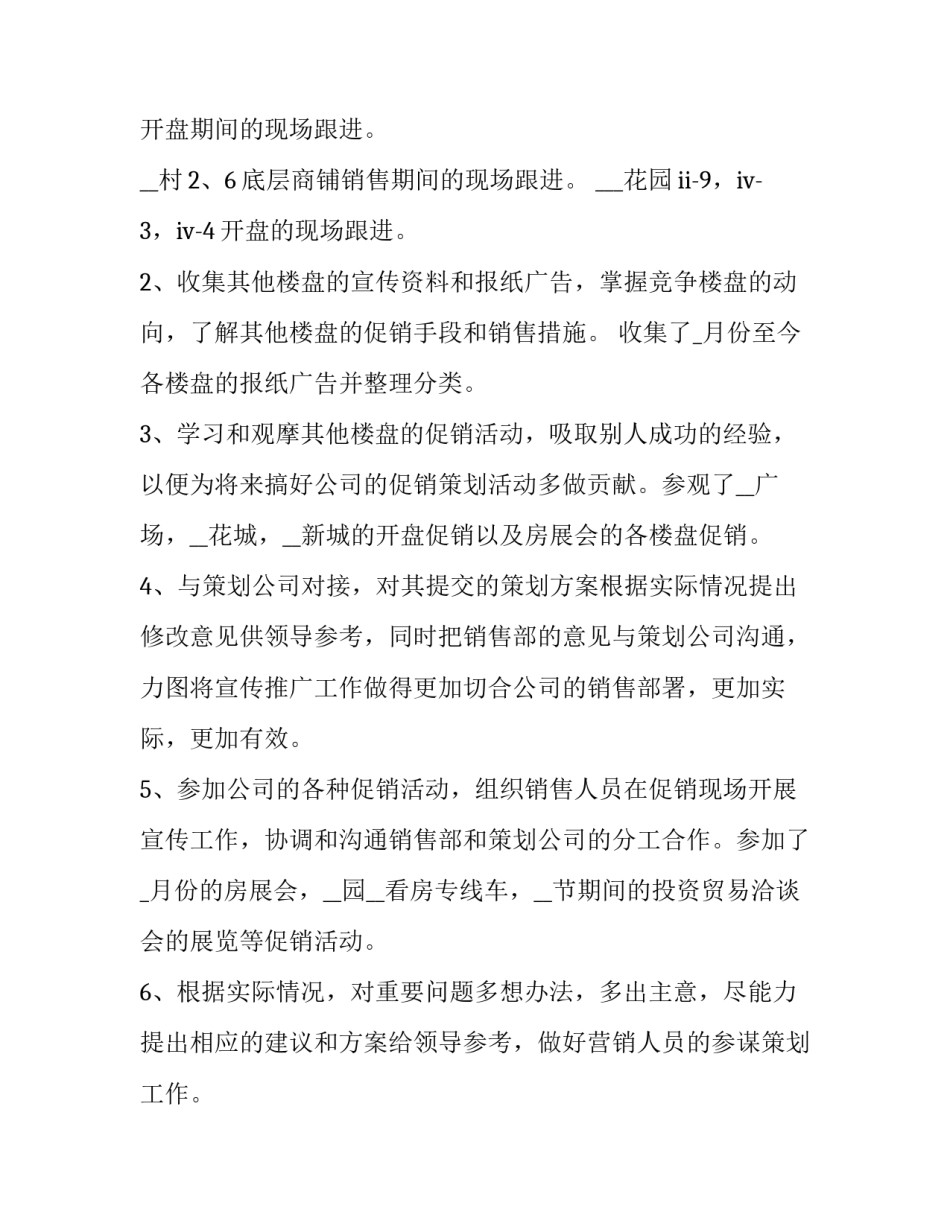 2023年房地产渠道转正上岗述职报告 房地产转正报告(6篇)_第2页