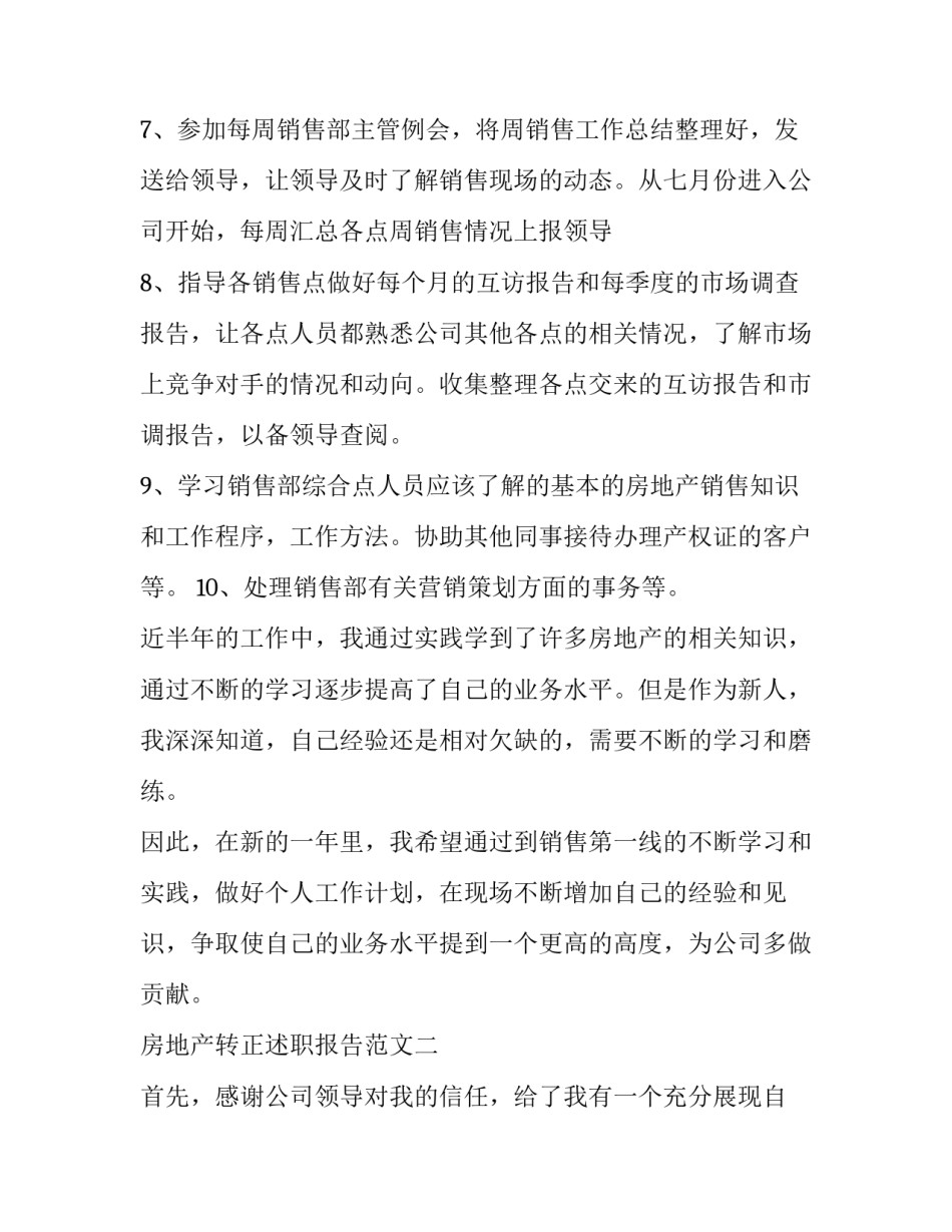 2023年房地产渠道转正上岗述职报告 房地产转正报告(6篇)_第3页