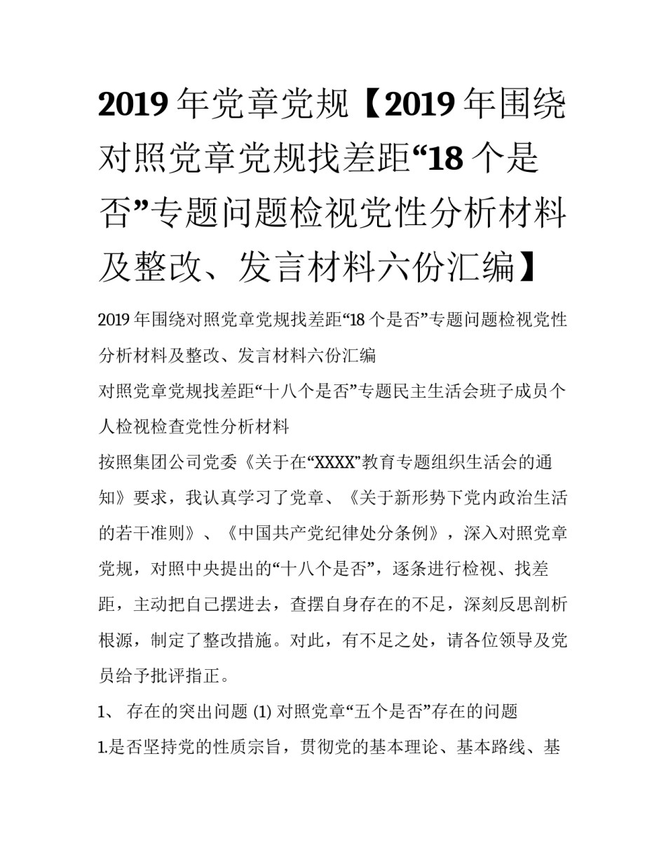 2019年党章党规【2019年围绕对照党章党规找差距“18个是否”专题问题检视党性分析材料及整改、发言材料六份汇编】_第1页