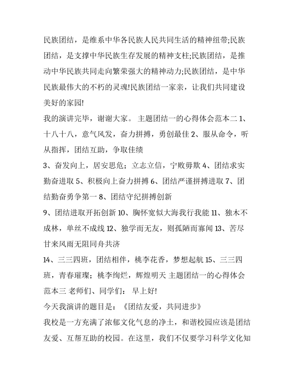 团结一的心得体会范本 党团结统一的心得体会(六篇)_第2页
