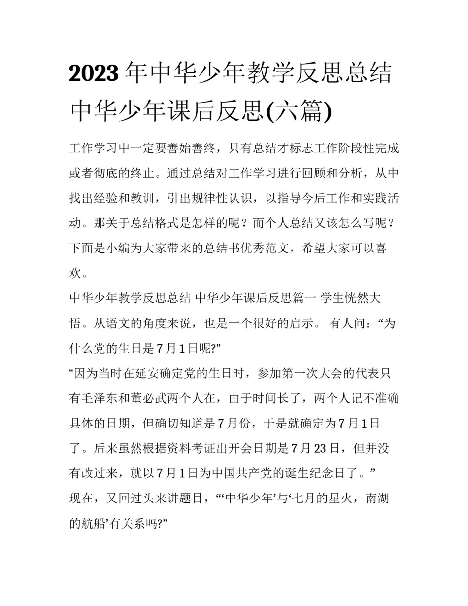 2023年中华少年教学反思总结 中华少年课后反思(六篇)_第1页