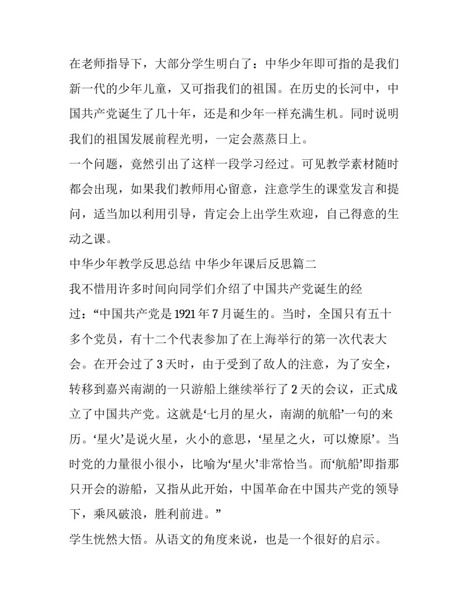 2023年中华少年教学反思总结 中华少年课后反思(六篇)_第2页