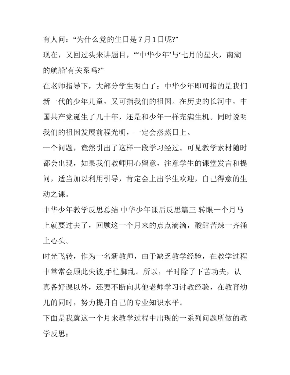 2023年中华少年教学反思总结 中华少年课后反思(六篇)_第3页