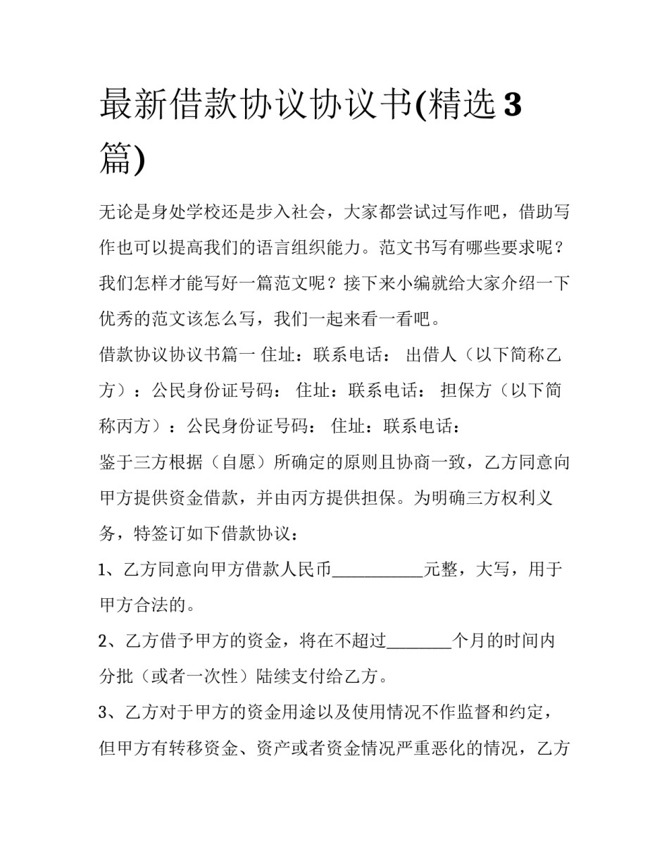 最新借款协议协议书(精选3篇)_第1页
